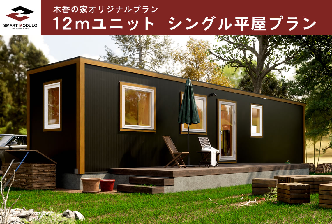 木香の家オリジナルプラン 12mユニット シングル平屋プラン。